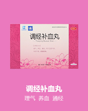 調經補血丸